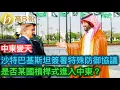 Download Lagu 中東變天 沙特巴基斯坦簽署特殊防御協議 是否某國槓桿式進入中東［智慧如水 – 高B哥 GBG］ 