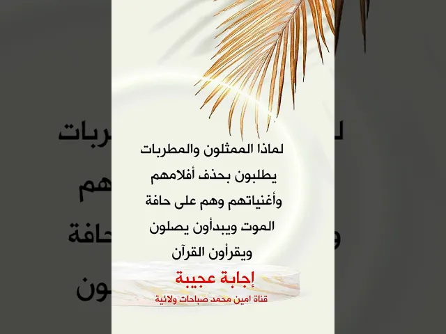 ⁣هل يقبل الله توبة الممثلين والممثلات والمطربين والمطربات والراقصات خصوصا بعد طلبهم بحذف أفلامهم 😲