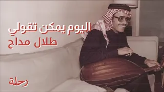 طلال مداح   اليوم يمكن تقولي دندنها