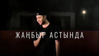 Асхат Амангелді Жаңбыр астында 