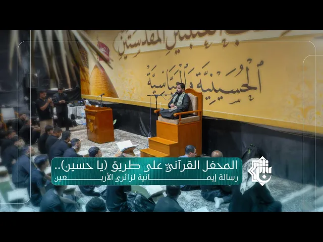 ⁣المحفل القرآنيّ على طريق (يا حسين).. رسالة إيمانية لزائري الأربعين