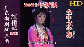 广东潮剧院三团 2021新版 红箱记 全剧 潮州戏 潮剧 Teochew Operat ง วแต จ ว 