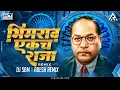 Download Lagu BHIMRAO EK CH RAJA || DJ SBM X DJ ADESH REMIX ||