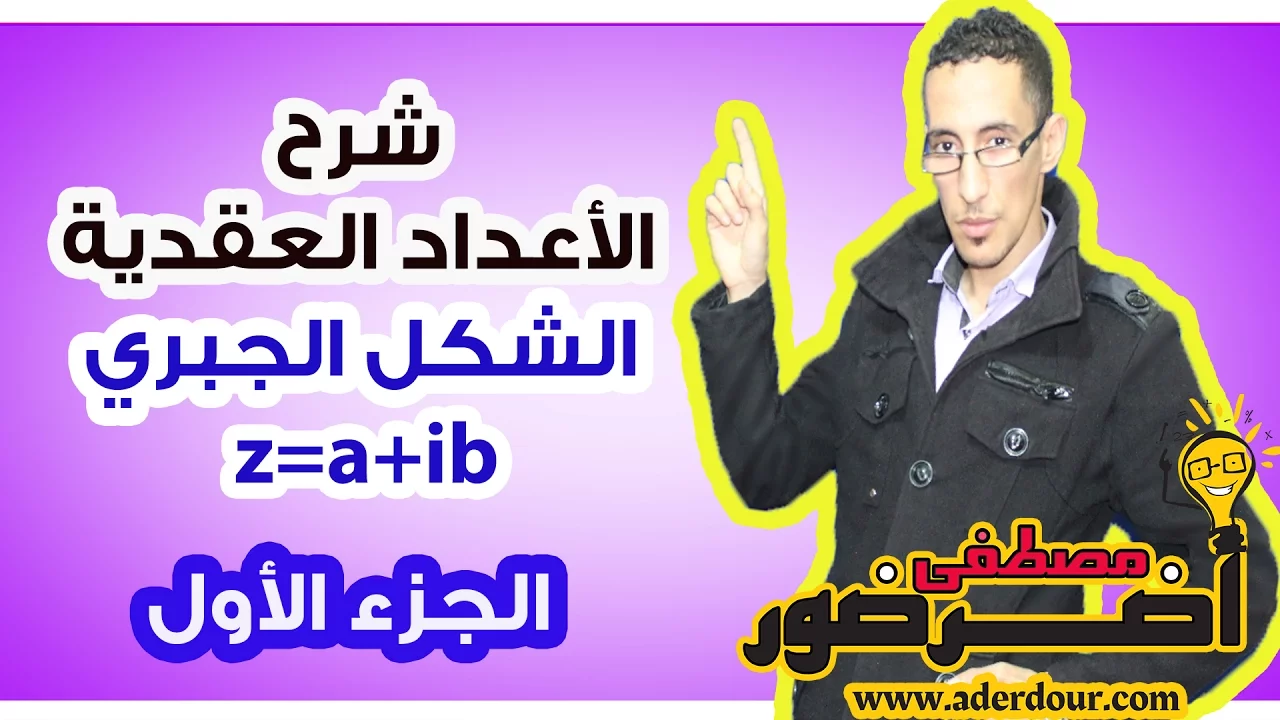 الأعداد العقدية 2 ـــ الشكل الجبري لعدد عقدي جزء 1