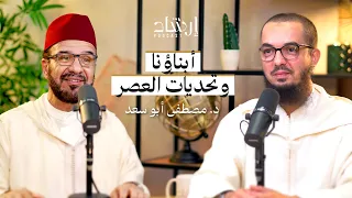 بودكاست إرشاد تربية الأبناء الإدمان الإلكتروني واختطاف الدوبامين د مصطفى أبو سعد 