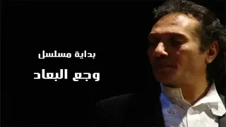 علي الحجار   تتر بداية مسلسل وجع البعاد                                      دندنها