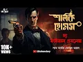 Download Lagu The Final Problem | Sherlock Holmes | Bengali Audio Story | Detective | Suspense | Kahon