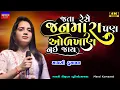 Download Lagu Mansi Kumawat-Jata Rese Janmara-જતા રેસે જનમારા-New Gujarati Trending Song-Live Garba Program 2025