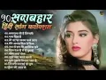 Download Lagu 90’S Old Hindi Songs💘 90s Love Song💘 Udit Narayan, Alka Yagnik, Kumar Sanu 🥰 Hindi Jukebox Songs