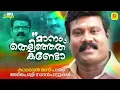 Download Lagu മാനം തെളിഞ്ഞത് കണ്ടോ | Manichettante Thakarppan Nadan Paattukal | Kalabhavan Mani
