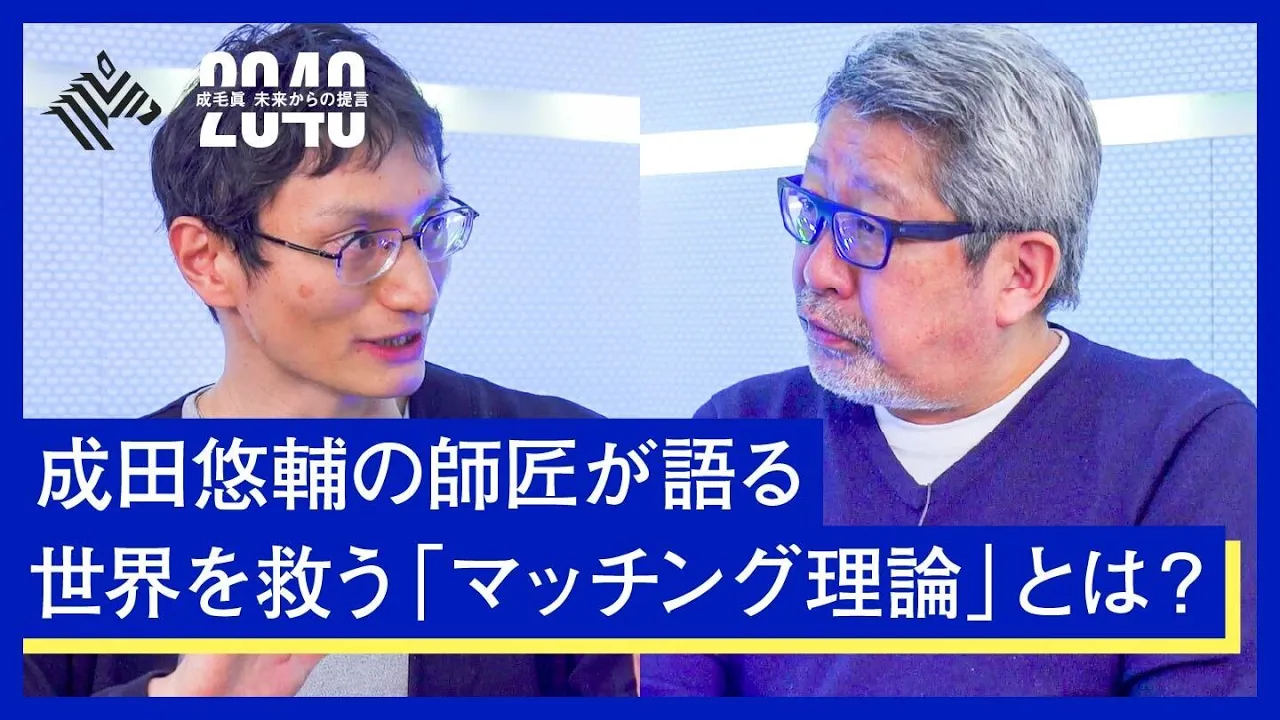 【成田悠輔の師】就活、入試、結婚、待機児童...世界の社会問題は「マッチング理論」で解決できる？【小島武仁×成毛眞】