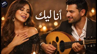 أنا ليك   أجمل أغنية رومنسية مؤثرة                          دندنها