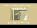จันทร์อังคารพุธพฤหัสศุกร์เสาร์อาทิตย์ (Everyday) - Patrickananda