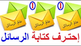 تعلم اللغة الفرنسية للمستوى المحترف الدرس الأول 01 كيف تكتب الرسالة باللغة الفرنسية 