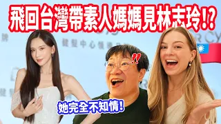 【特地飛回台灣給台灣媽媽一個大驚喜！】她以為只是做SPA，沒想到竟然見到林志玲本人！🫢