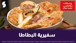 سفيرية البطاطا على طريقة ام وليد دندنها