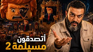   أتصدقون مسيلمة     بلحن عبد الله الشريف   جديد دندنها