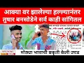 Download Lagu आक्या बनसोडे वर प्राणघातक हल्ला नंतर भाऊ तुषार बनसोडे ची पहिली प्रतिक्रिया 🥹 akya bansode news today