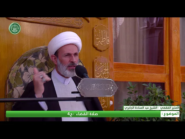 ⁣صلاة القضاء : الحلقة الرابعة - الشيخ عبد السادة الجابري-المنبر الفقهي