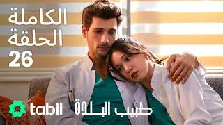 طبيب البلدة الحلقة الكاملة 26 
