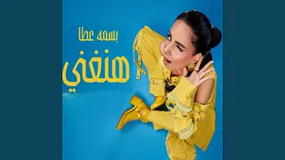 وهنغني دندنها