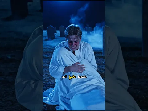 فتح قبر امه بعد رحيل الناس فحدثت الصدمة