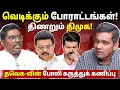 Lagu காங்கிரஸ் - திமுக கூட்டணிக்குள் குழப்பம்!! | Gabriel Devadoss l Magizhan l Tamil Thadam