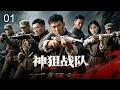 Download Lagu 【超好看抗战剧】神狙战队 01｜解放前夕小队突袭日军指挥部营救学者，但却被岗哨发现异常！狙手千米之外爆掉机枪手，他们究竟能否突围