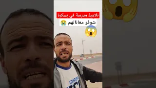 معاناة تلاميذ مدرسة في احدى المناكق بولاية بسكرة 