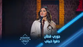 بوليفارد المواهب الحفل المباشر 4 جوري قطان تغني دقوا خبيتي لـ بلقيس 