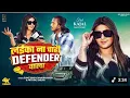 Download Lagu #video || हमके लाईका ना चाही डिफेंडर वाला | humk Laika Na chahe defender wala | Kajal Raghavani song