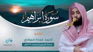 Sheikh Ahmed Al Hamadi ماتيسر من سورة إبراهيم القارئ أحمد حمادي من ليالي رمضانهـ 
