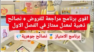 اقوى برنامج مراجعة للفروض نصائح ذهبية لمعدل ممتاز Back To School 