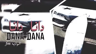 دانا دانا دايني مغربي مطلوبه اكثر شي      دندنها