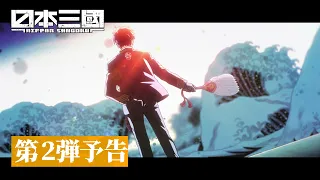 YouTube影片, 內容是日本三國 的 預告影片2