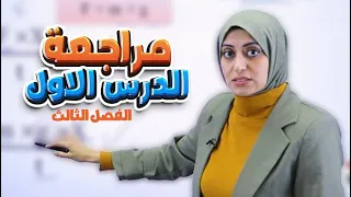 مراجعة الدرس الاول ص 38 الشغل والقدرة الفصل الثالث فيزياء الثاني متوسط 2026 