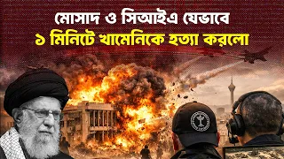 যেভাবে ১ মিনিটেই নি//হত খামেনি সহ ৪০ কমান্ডার | Iran | Israel