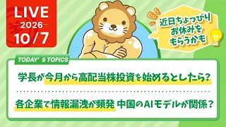2026年10月学長が今月から高配当株投資を始めるとしたら？/各企業で情報漏洩が頻発　中国のAIモデルが関係？/近日ちょっぴりお休みをもらうかもしれません【10/7 8:30まで】