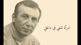 نزار قباني امرأة تمشي في داخلي  نزار قباني امرأة تمشي في داخلي