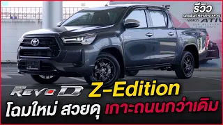 Toyota Hilux Revo D Z Edition โฉมใหม่ สวยดุ เกาะถนนกว่าเดิม I โตโยต้านครพิงค์ Official