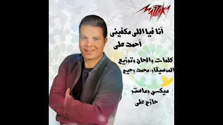                                   أحمدعلي   انا مش هتكلم علعين   انا فيا اللي مكفيني دندنها