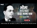 Download Lagu भिमा सारखा बाळ जन्मा यावा !! प्रल्हाद SHINDE !! Created By Sushil Gawai Bhimnagar Daryapur