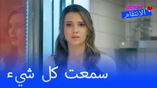 سمعت بيلين المحادثة بين سنان ومليحة    الانتقام الحلو الحلقة   دندنها