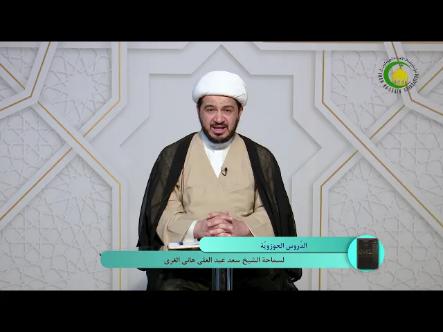 ⁣56    الشك في البقاء - الأستاذ: سماحة الشیخ سعد عبد العلی هانی الغری