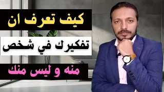 كيف تعرف أن التفكير في شخص منه وليس منك !!
