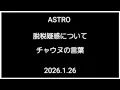 Lagu [ASTRO]チャウヌ・脱税疑惑に正直に向き合う言葉（日本語訳）