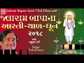 Jalaram Bapa Na Aarti || Thal || Dhun  || Praful Dave || Gujarati Devotional Song ||Jhankar Music ||