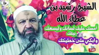 الشيخ رشيد بن عطاء الله   أمسك عليك لسانك وليسعك بيتك وابكي على خطيئتك                            دندنها