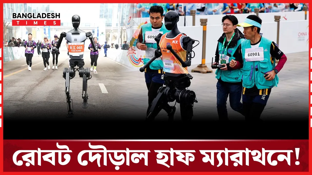 চীনের রোবট এখন হাফ ম্যারাথনে