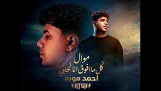 موال كل ما افوق انا لحالي   مش همشي تاني في الحرام   احمد موزه دندنها